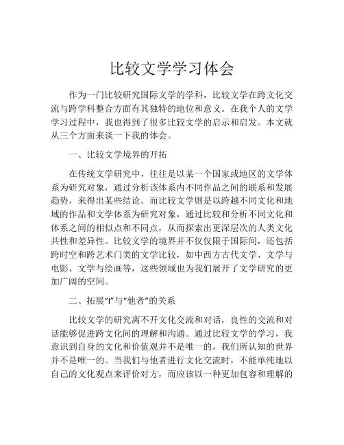 比较文学学习体会
