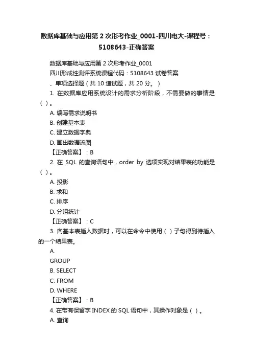 数据库基础与应用第2次形考作业_0001-四川电大-课程号：5108643-正确答案
