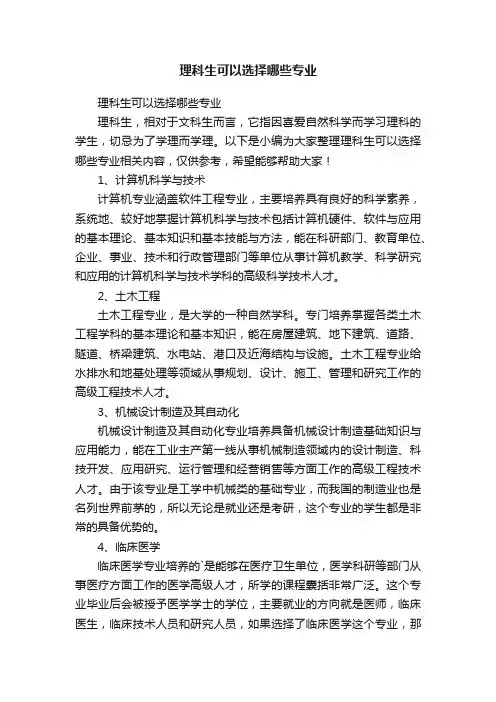 理科生可以选择哪些专业