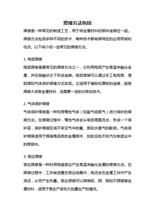 焊接方法包括