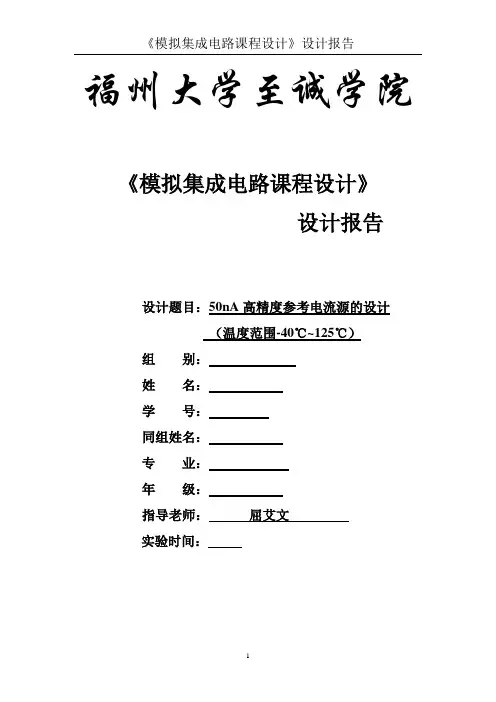 CMOS电路课设报告-至诚模板