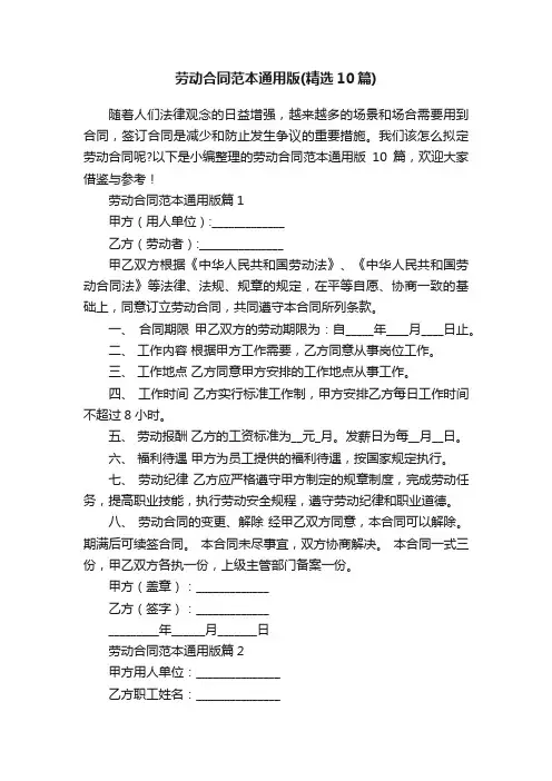 劳动合同范本通用版（精选10篇）