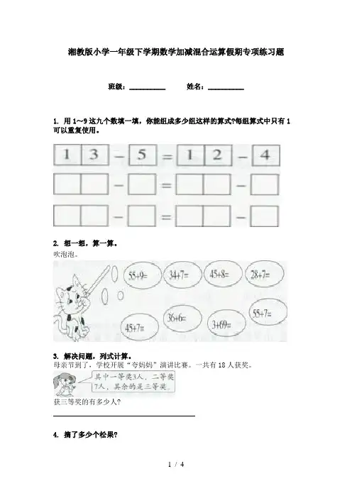 湘教版小学一年级下学期数学加减混合运算假期专项练习题