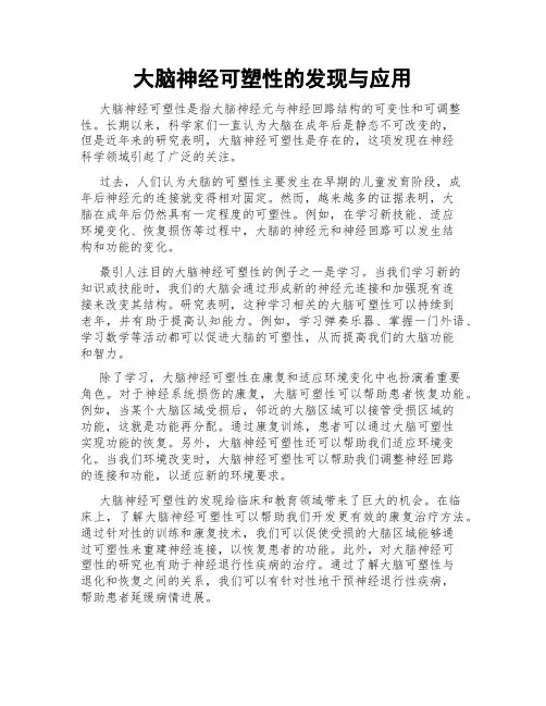 大脑神经可塑性的发现与应用