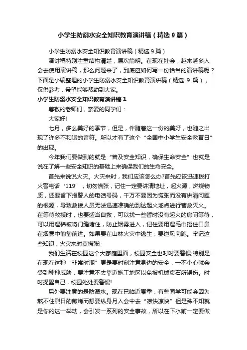 小学生防溺水安全知识教育演讲稿（精选9篇）