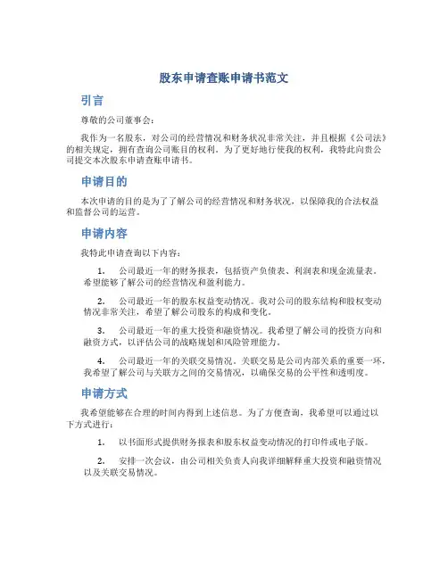 股东申请查账申请书范文