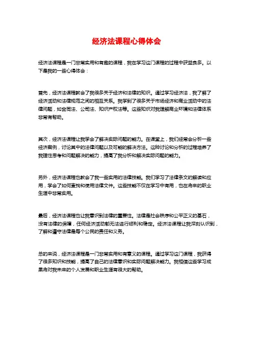 经济法课程心得体会