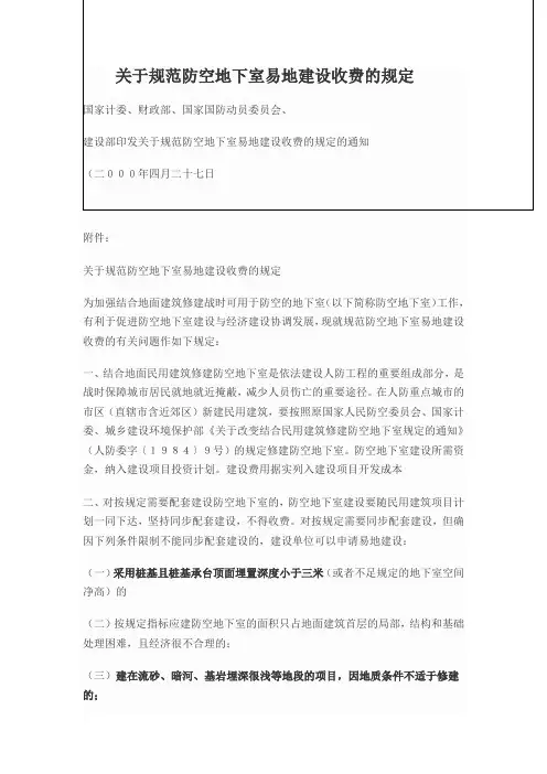 关于规范防空地下室易地建设收费的规定