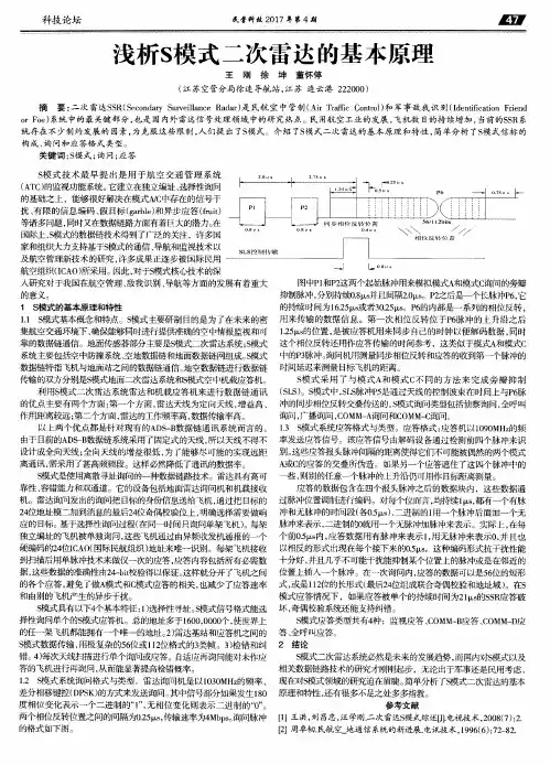 浅析S模式二次雷达的基本原理