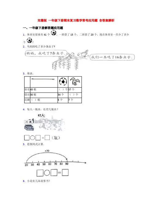 完整版 一年级下册期末复习数学常考应用题 含答案解析