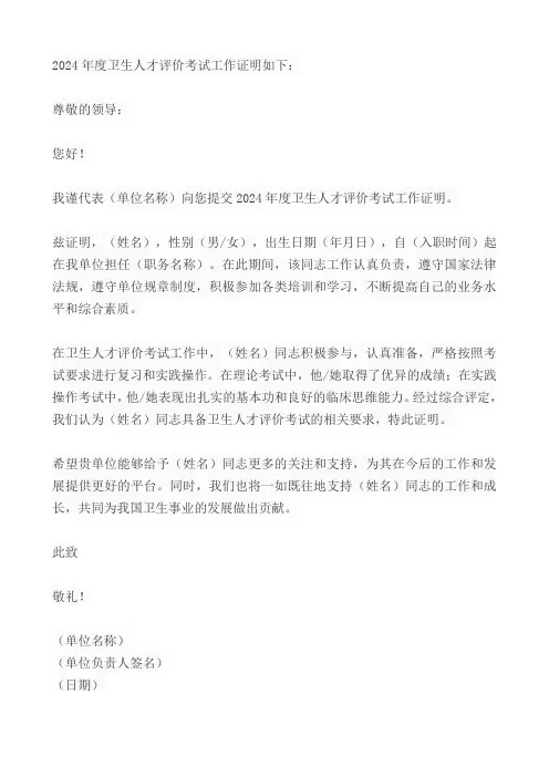 2024年度卫生人才评价考试工作证明