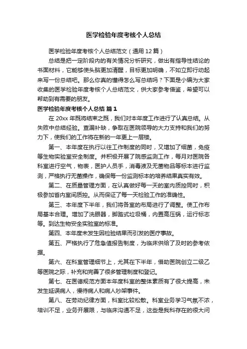 医学检验年度考核个人总结范文（通用12篇）