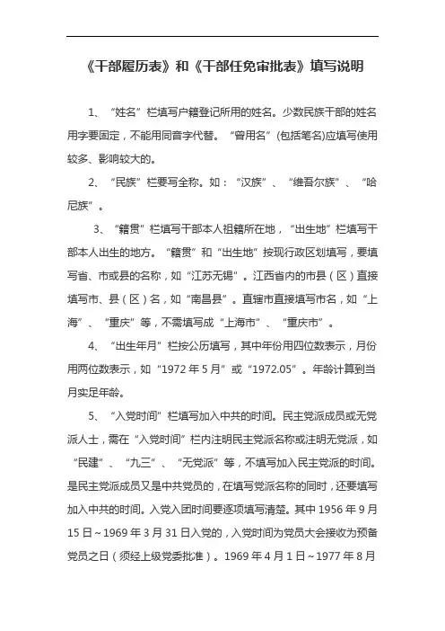 《干部履历表》和《干部任免审批表》填写说明(参考资料)