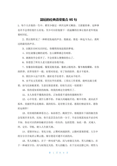 简短的经典语录集合95句
