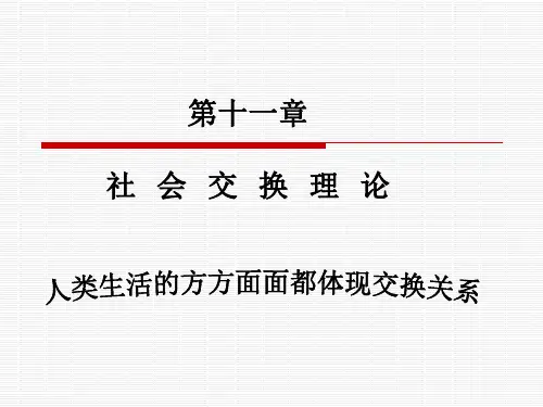 第十一章社会交换理论