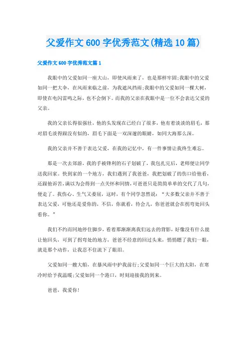 父爱作文600字优秀范文(精选10篇)