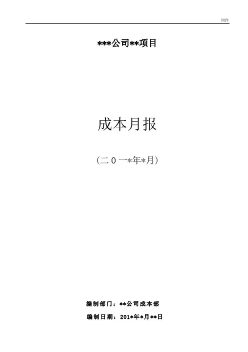 项目成本月报模板(成本条线)