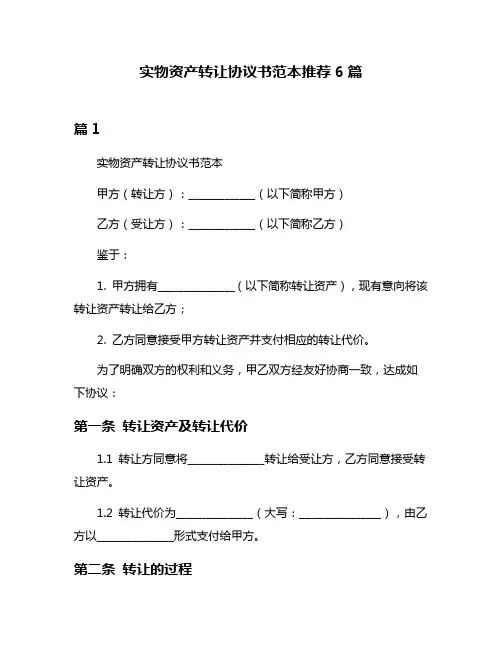 实物资产转让协议书范本推荐6篇