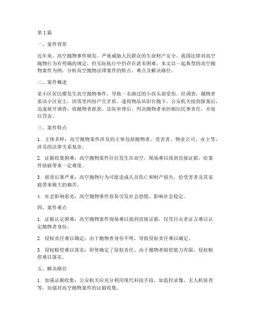 高空抛物法律案件分析(3篇)