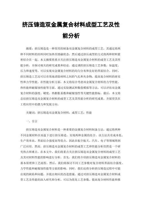 挤压铸造双金属复合材料成型工艺及性能分析