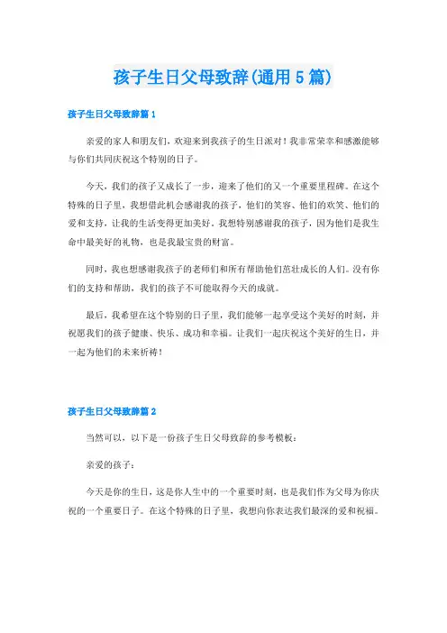 孩子生日父母致辞(通用5篇)
