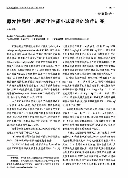 原发性局灶节段硬化性肾小球肾炎的治疗进展