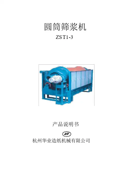 圆筒筛说明书
