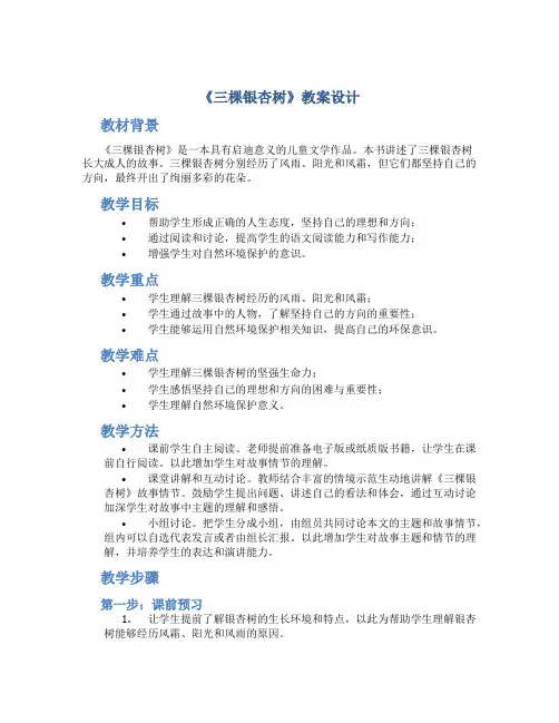 《三棵银杏树》教案设计