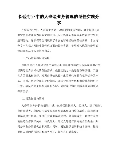 保险行业中的人寿险业务管理的最佳实践分享