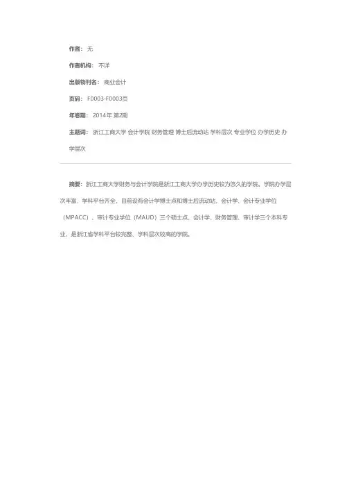开拓奋进的浙江工商大学财务与会计学院