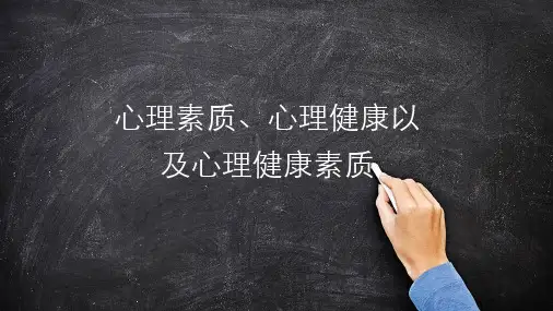 心理素质、心理健康以及心理健康素质