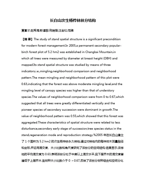 长白山次生杨桦林林分结构