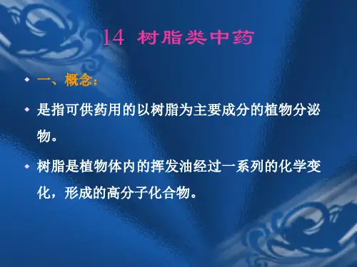 树脂类中药大全