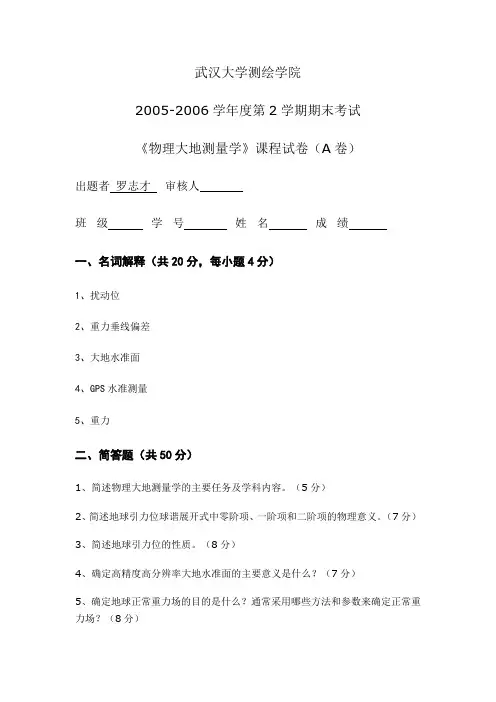05—06年物理大地测量学基础期末试卷A、B卷试题