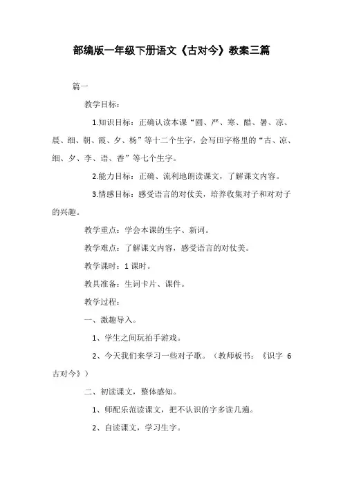 部编版一年级下册语文《古对今》教案三篇