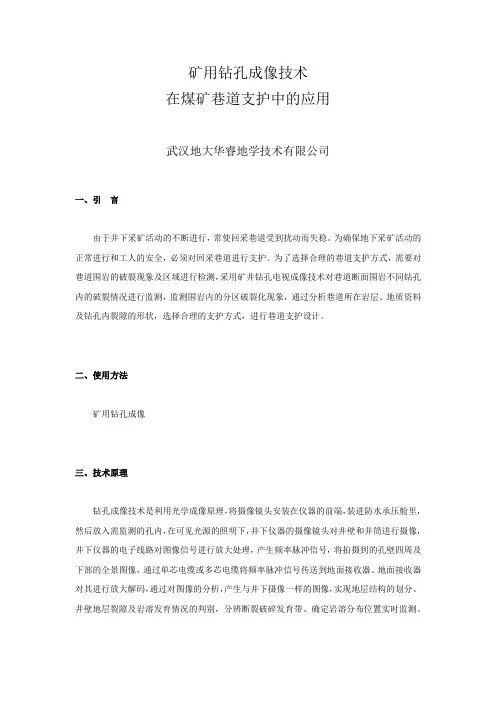 【煤矿安全评价】{钻孔成像技术}矿用钻孔成像技术在煤矿巷道支护中的应用
