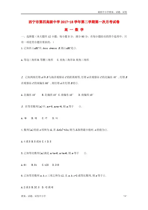 2017_2018学年高一数学下学期第一次月考试题