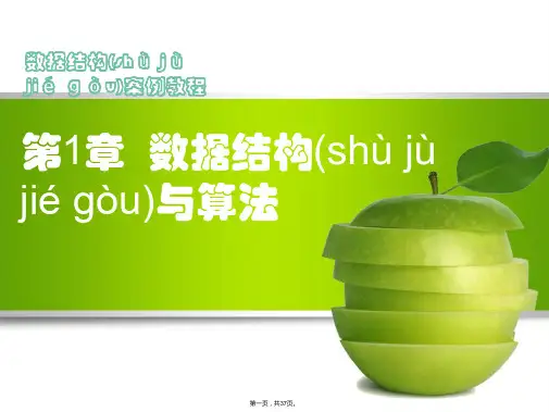 第1章 数据结构与算法 数据结构案例课件(共37张PPT)