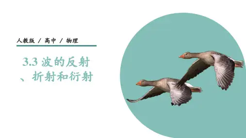 02 教学课件_波的反射、折射和衍射 课件2
