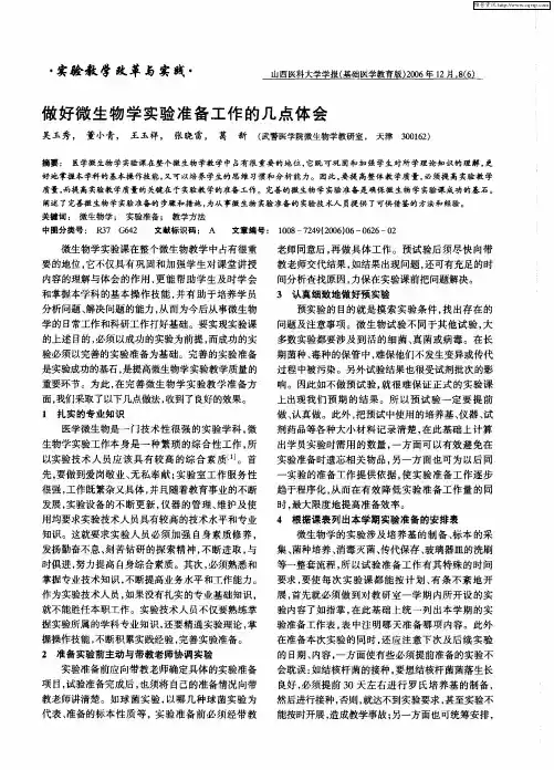 做好微生物学实验准备工作的几点体会