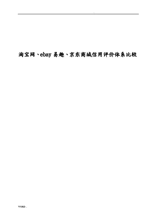 淘宝网、ebay易趣、京东商城信用评价体系比较