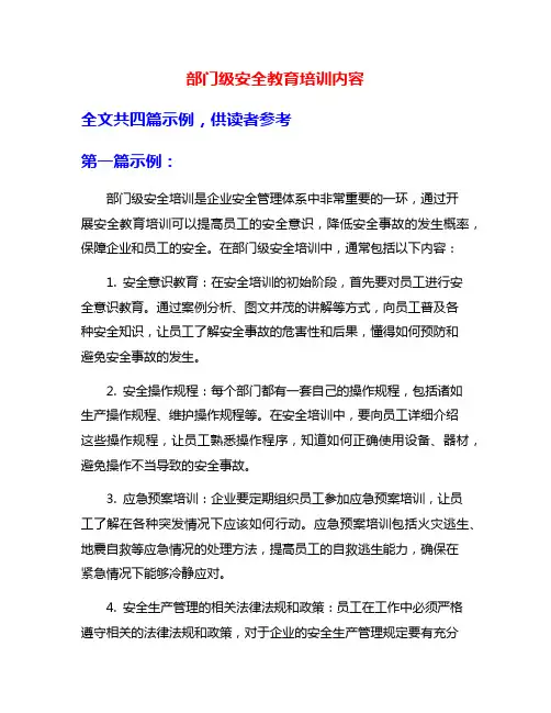 部门级安全教育培训内容