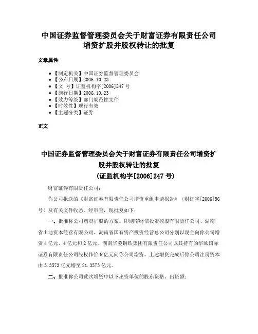 中国证券监督管理委员会关于财富证券有限责任公司增资扩股并股权转让的批复