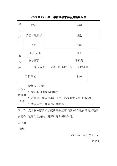 家长竞选家委申报表