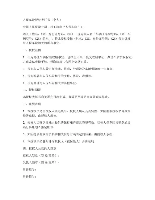 人保车险授权委托书个人