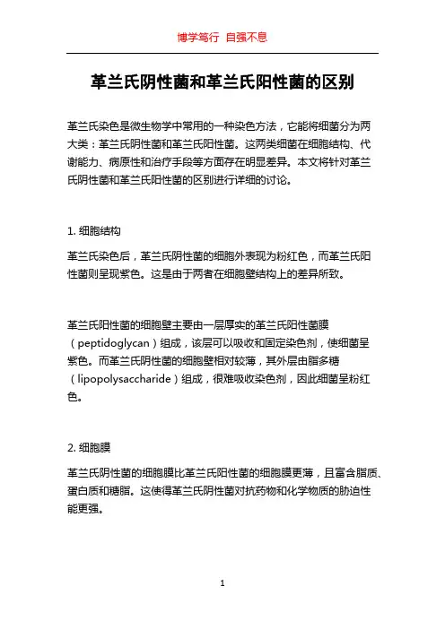 革兰氏阴性菌和革兰氏阳性菌的区别