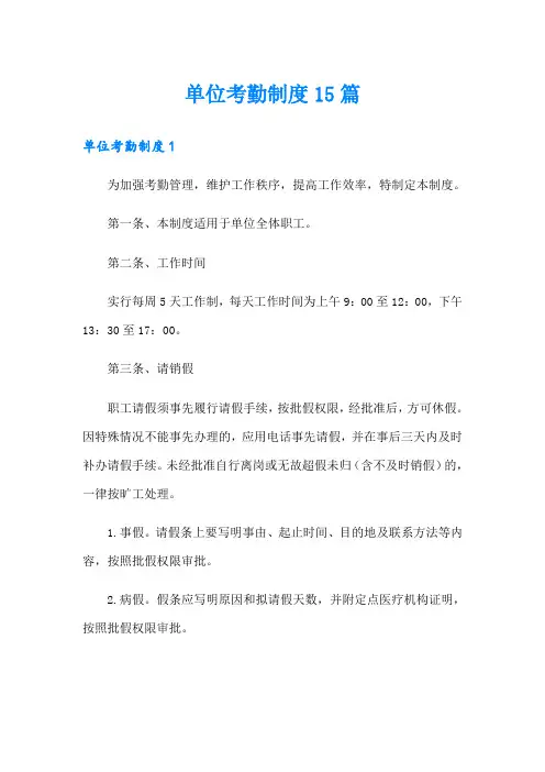 单位考勤制度15篇