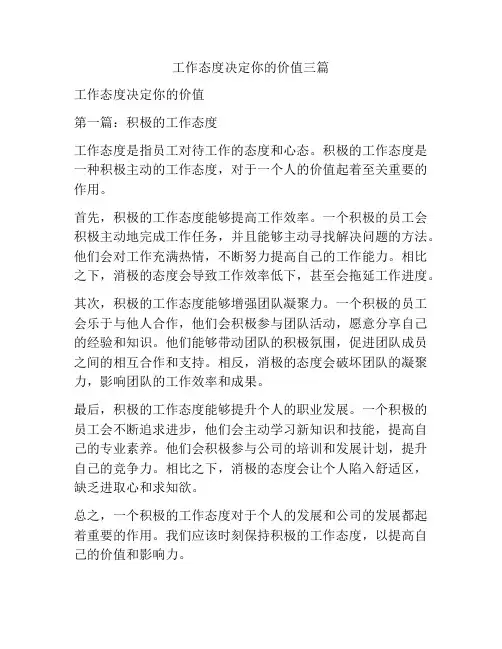 工作态度决定你的价值三篇