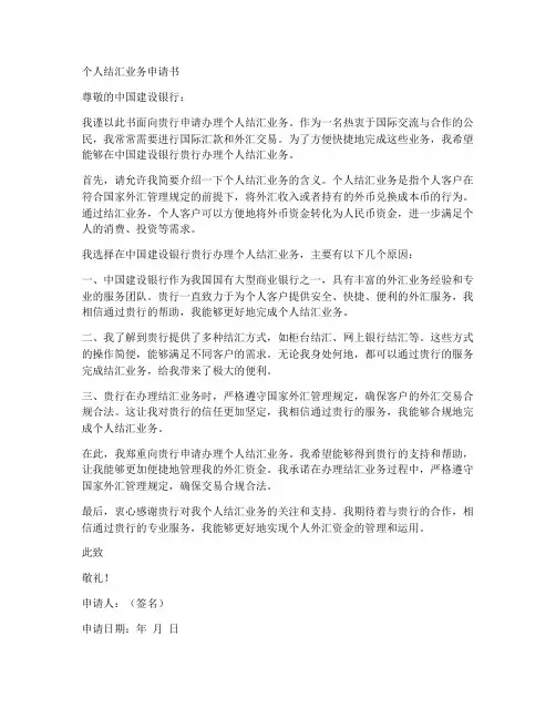 建行个人结汇业务申请书
