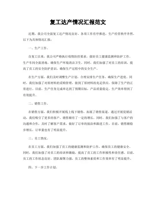 复工达产情况汇报范文
